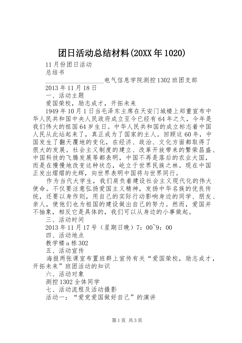 团日活动总结材料(20XX年1020) _第1页