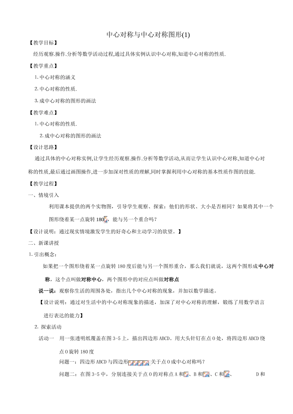 苏科版八年级数学上册中心对称与中心对称图形教案(1)_第1页