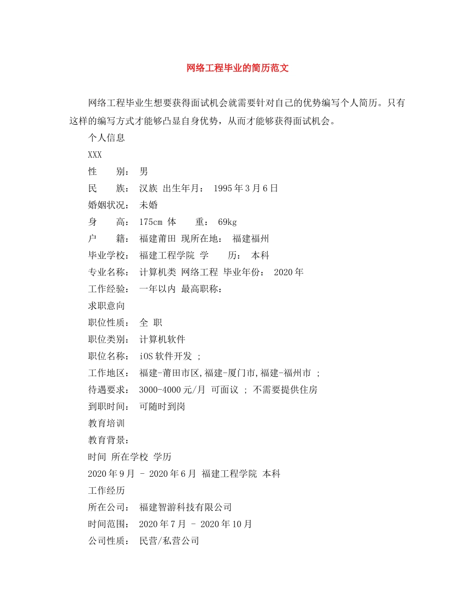 网络工程毕业的简历范文 _第1页