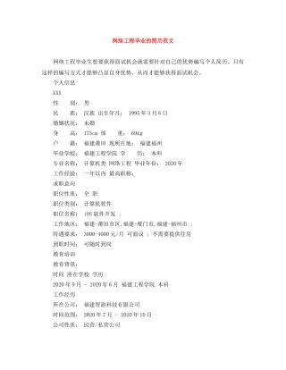 网络工程毕业的简历范文 