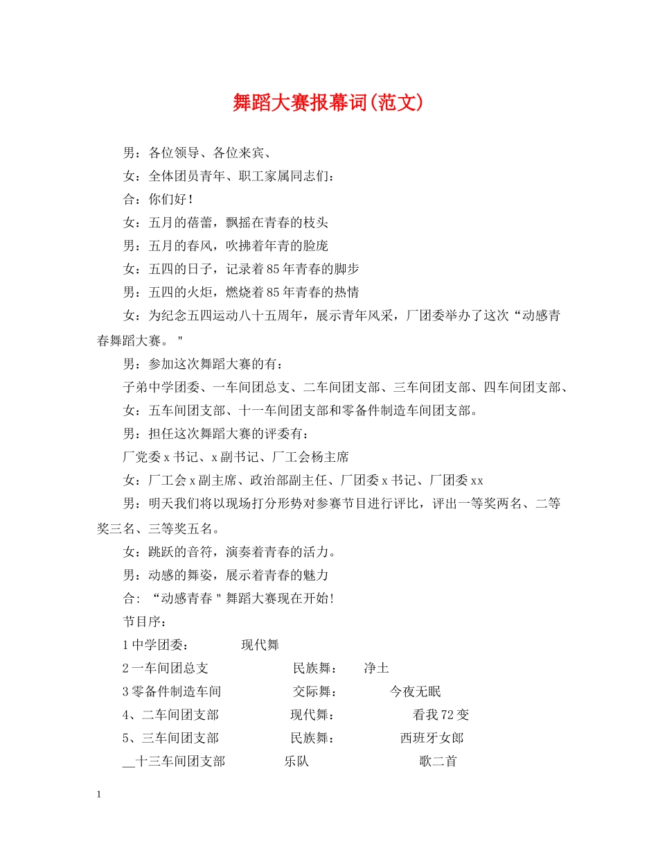 舞蹈大赛报幕词(范文) _第1页