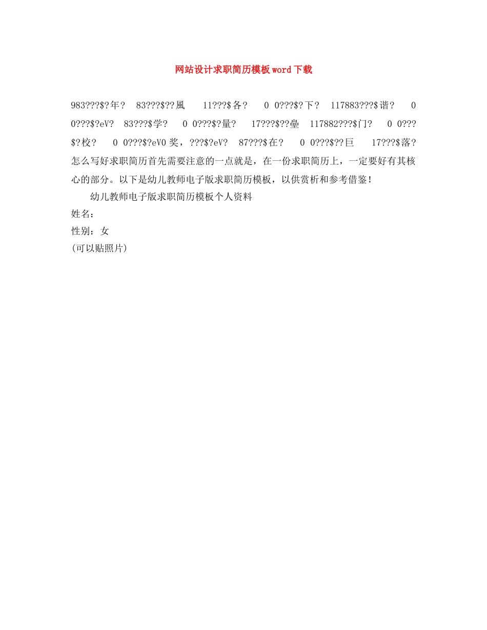 网站设计求职简历模板word下载 _第1页