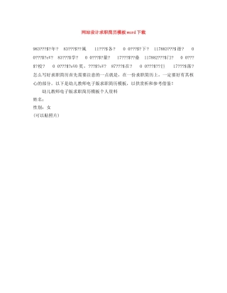 网站设计求职简历模板word下载 