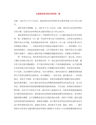 文某商品房买卖合同纠纷一案 