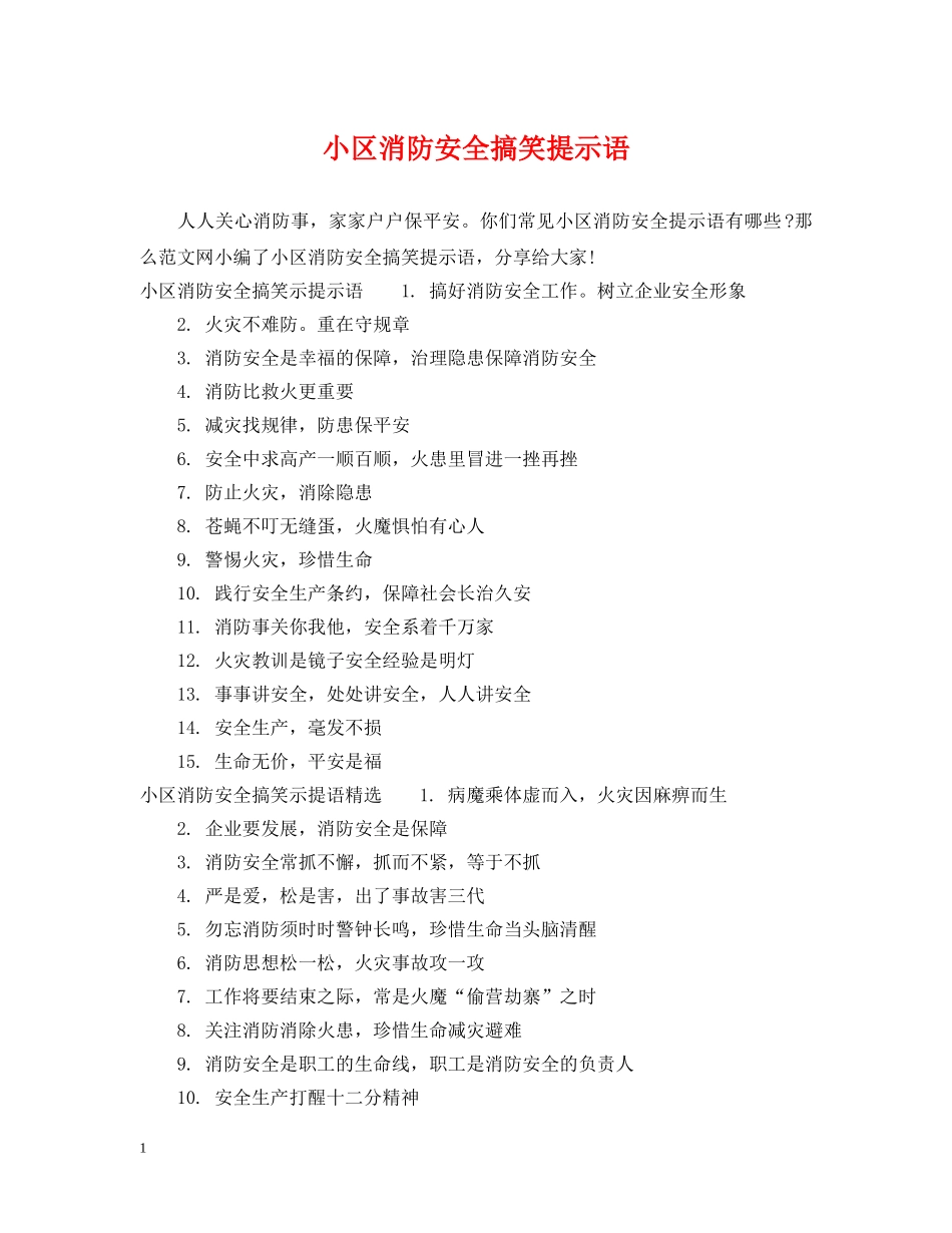 小区消防安全搞笑提示语 _第1页