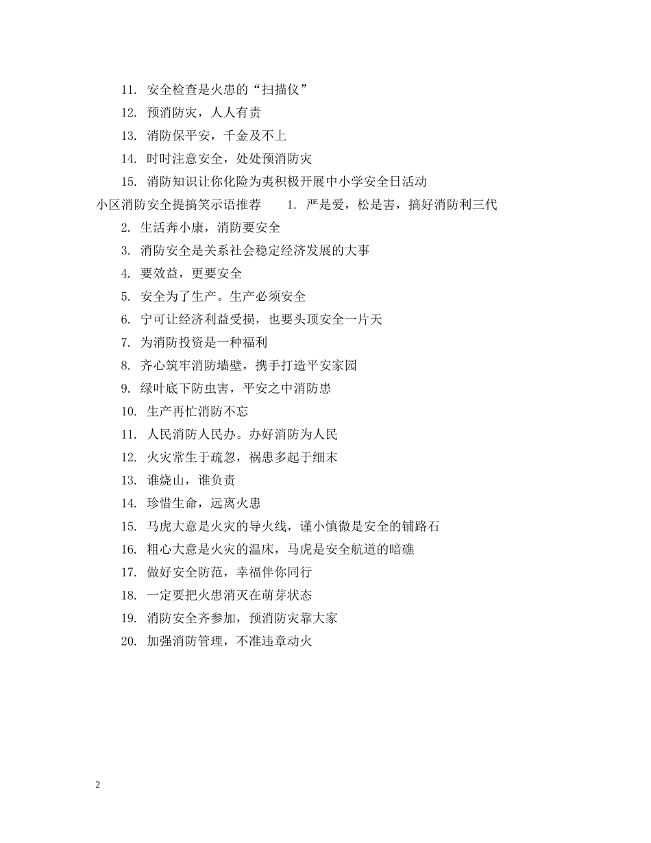 小区消防安全搞笑提示语 _第2页