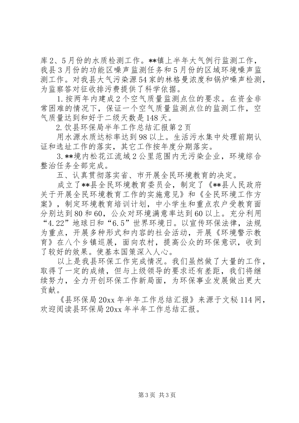 县环保局半年工作总结汇报 _第3页