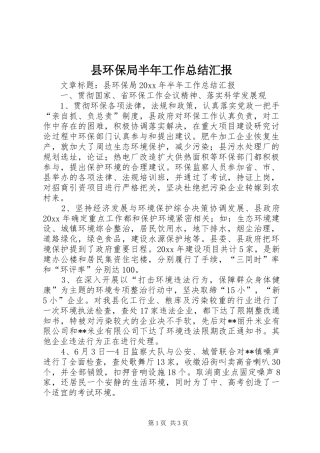 县环保局半年工作总结汇报 