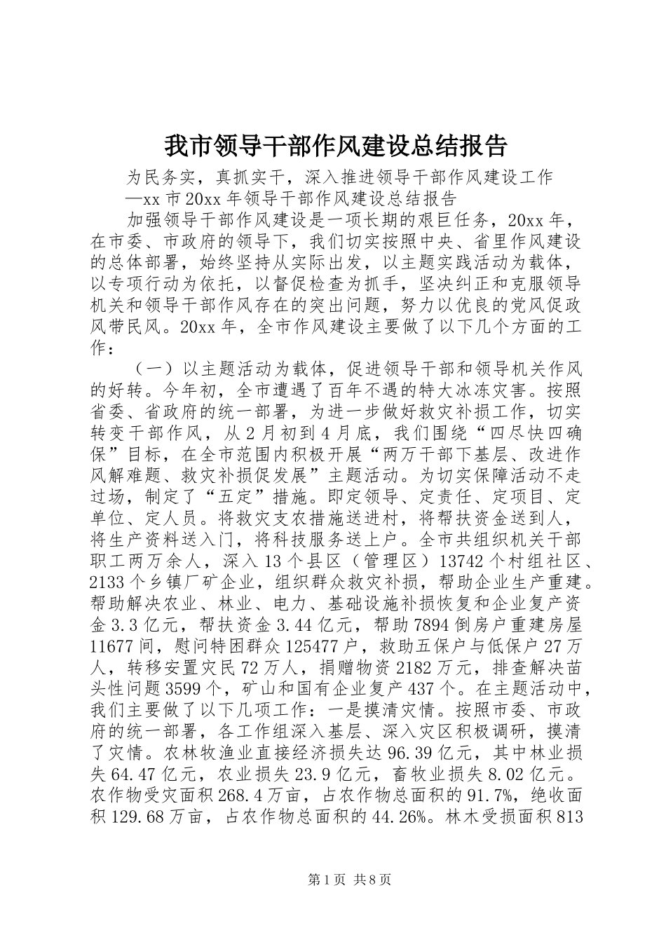 我市领导干部作风建设总结报告 _第1页