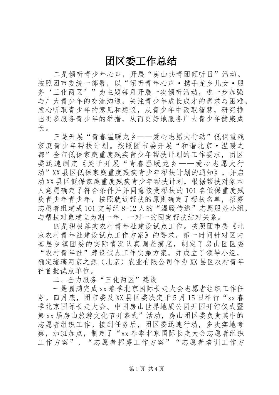 团区委工作总结 _第1页