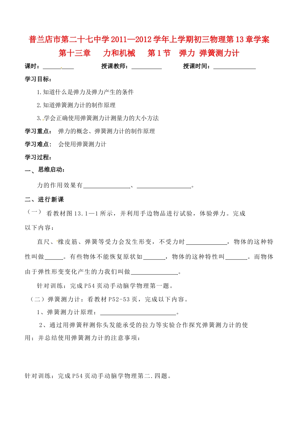 辽宁省普兰店二十七中九年级物理《13.1 弹力 弹簧测力计》学案_第1页
