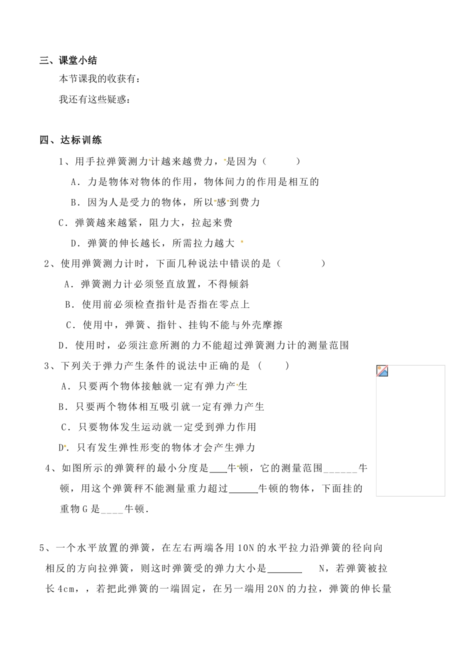 辽宁省普兰店二十七中九年级物理《13.1 弹力 弹簧测力计》学案_第2页