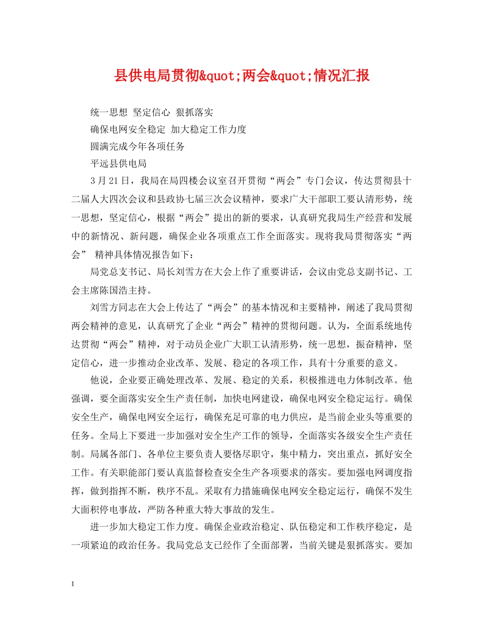 县供电局贯彻&quot;两会&quot;情况汇报 _第1页