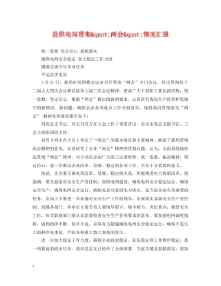县供电局贯彻&quot;两会&quot;情况汇报 