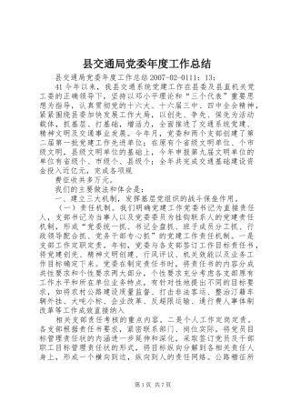 县交通局党委年度工作总结 