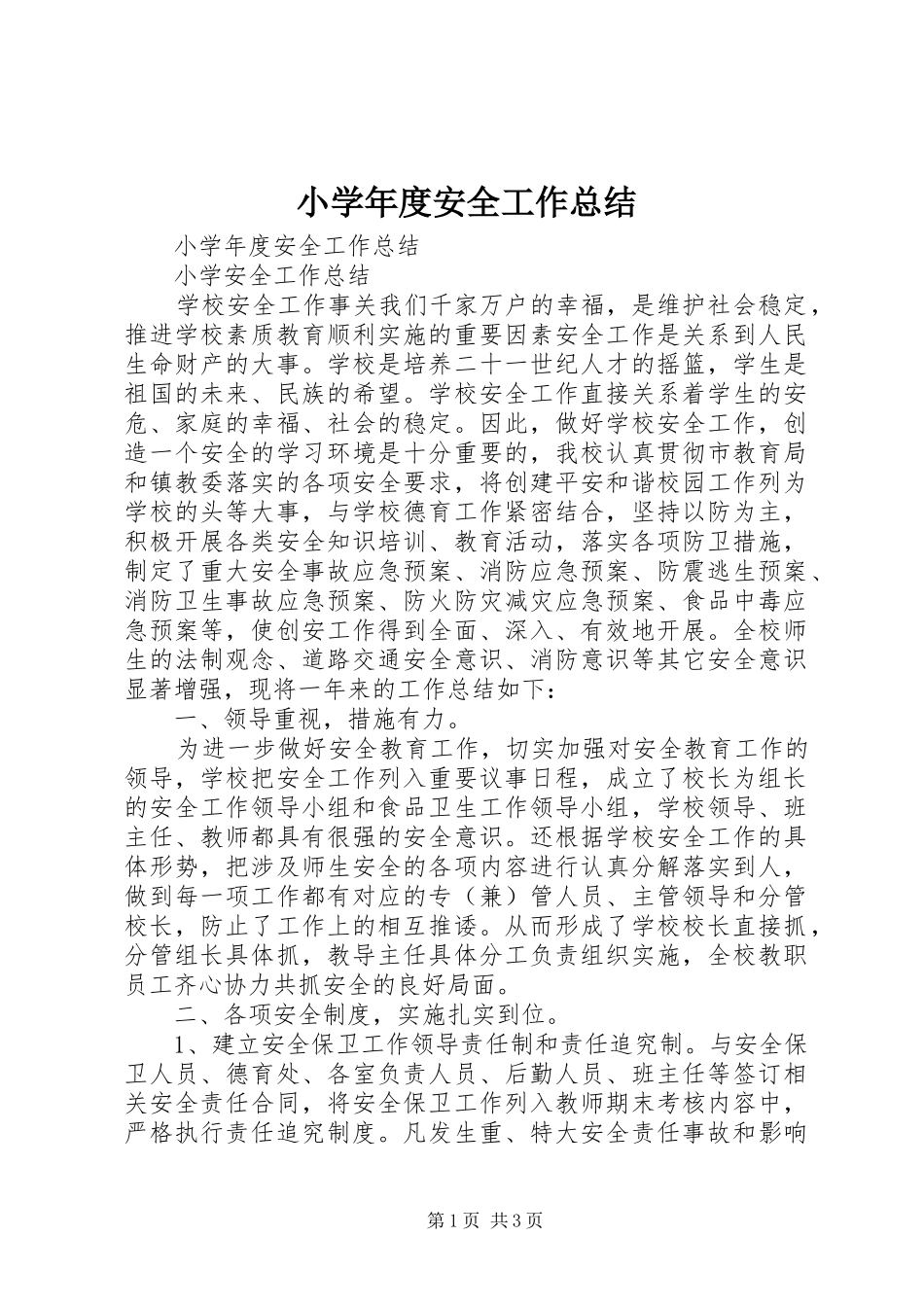 小学年度安全工作总结 _第1页