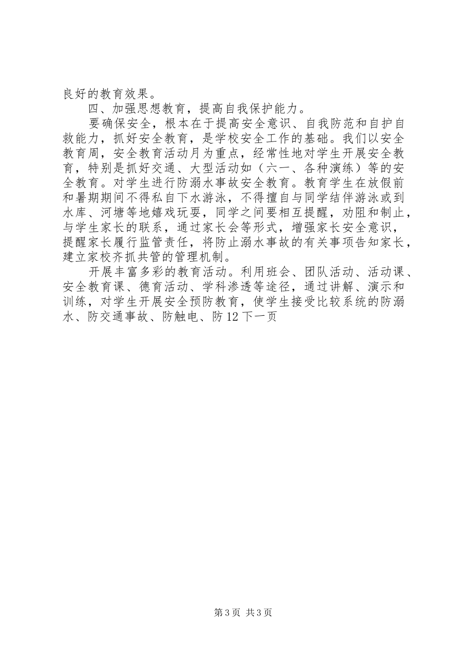 小学年度安全工作总结 _第3页