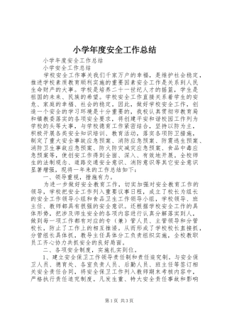 小学年度安全工作总结 