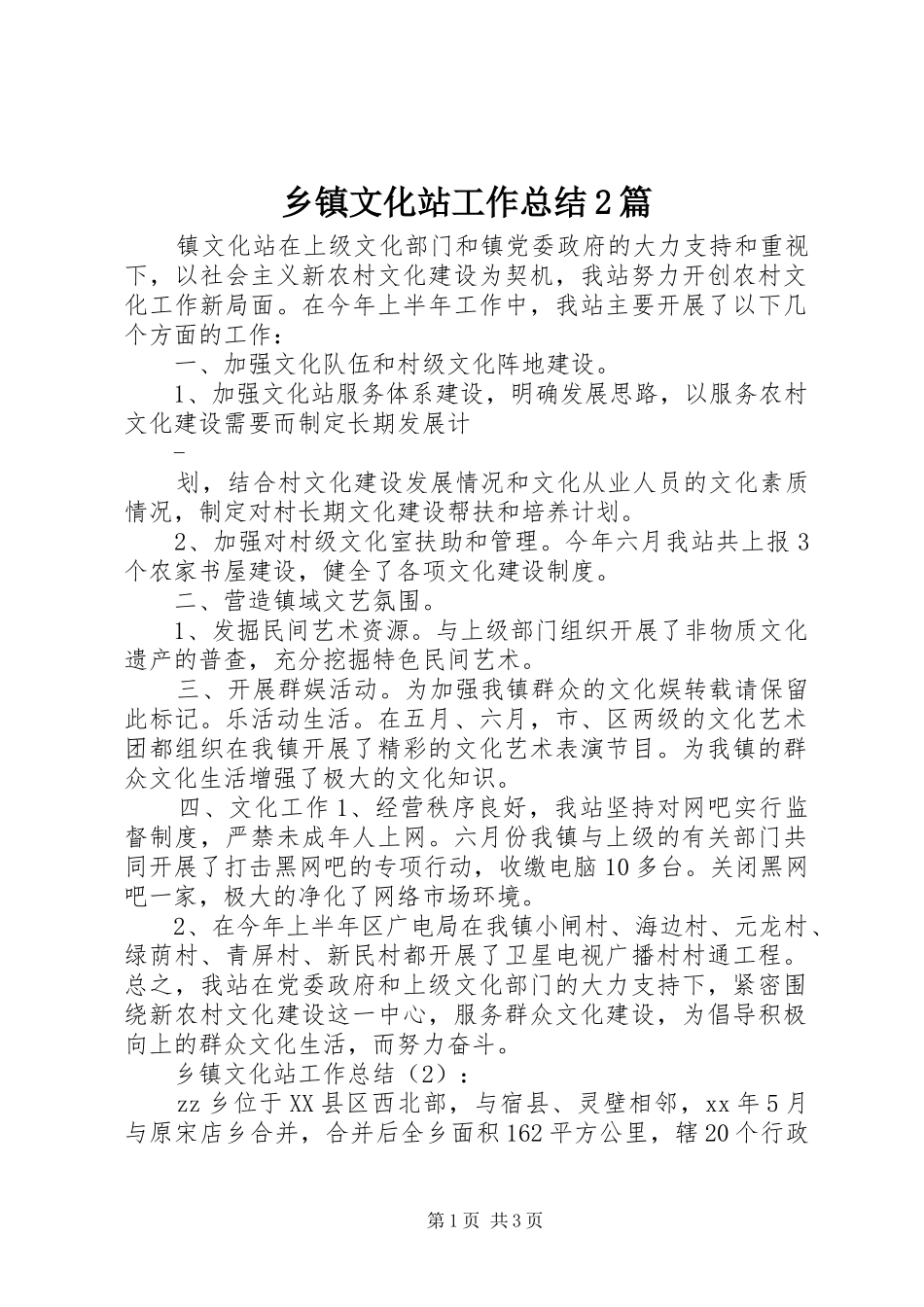 乡镇文化站工作总结2篇_第1页