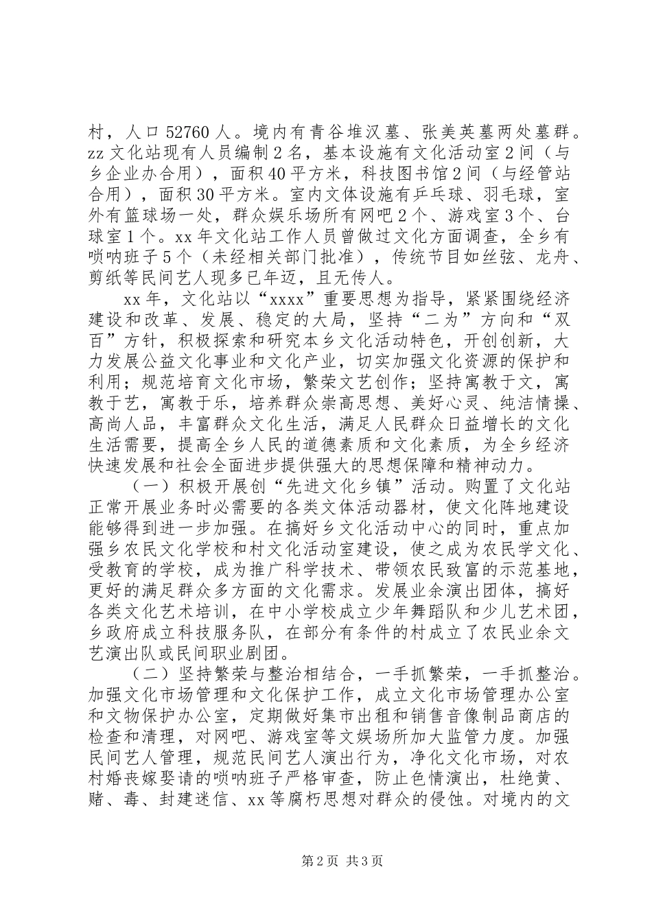 乡镇文化站工作总结2篇_第2页