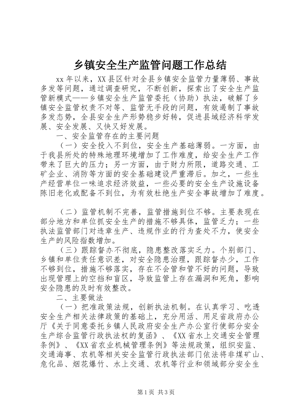 乡镇安全生产监管问题工作总结 _第1页
