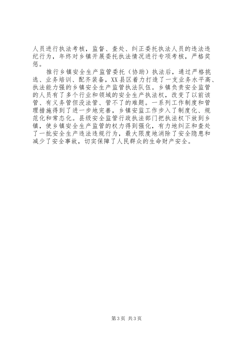 乡镇安全生产监管问题工作总结 _第3页