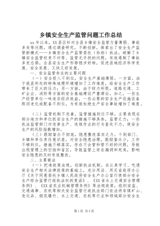 乡镇安全生产监管问题工作总结 