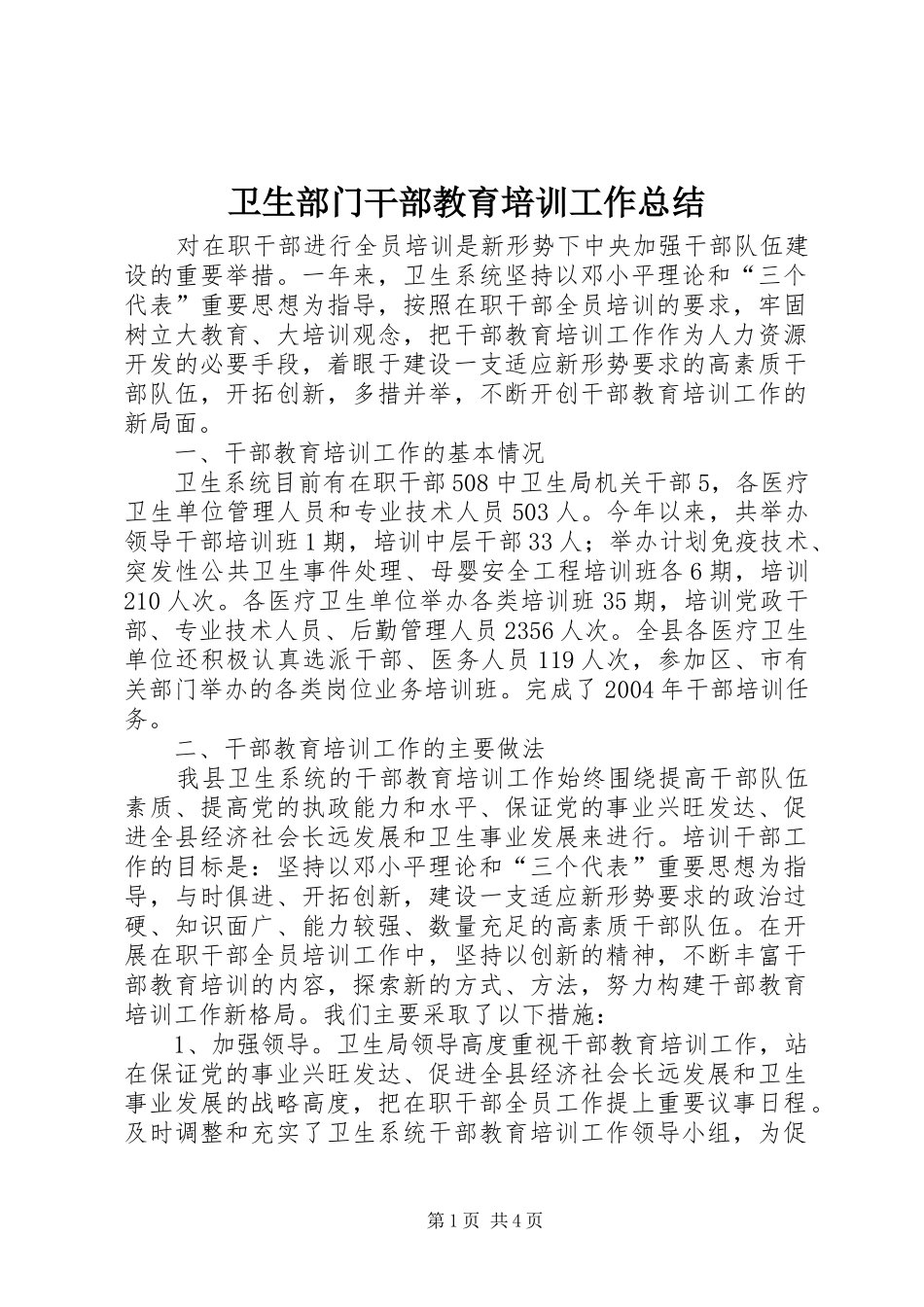 卫生部门干部教育培训工作总结 _第1页