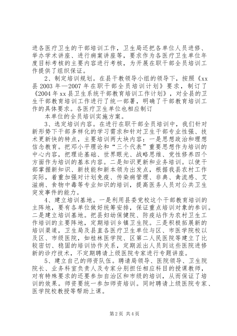 卫生部门干部教育培训工作总结 _第2页