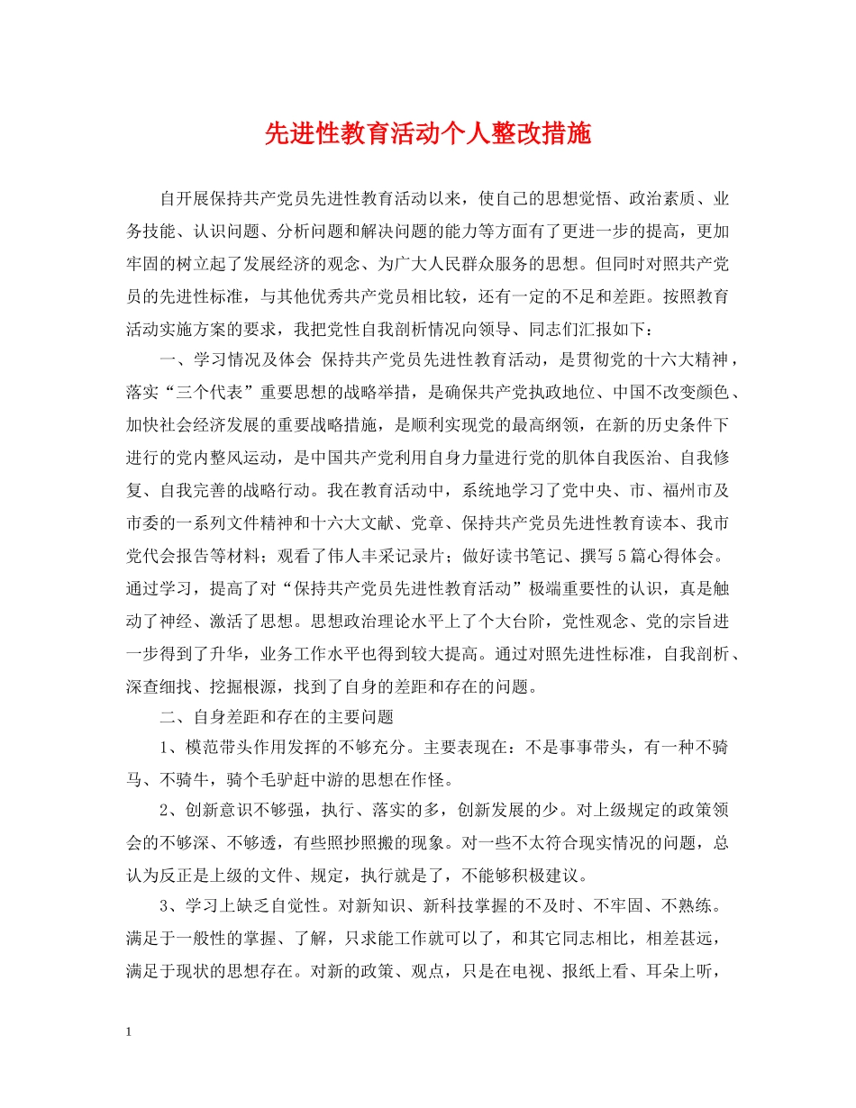 先进性教育活动个人整改措施_第1页