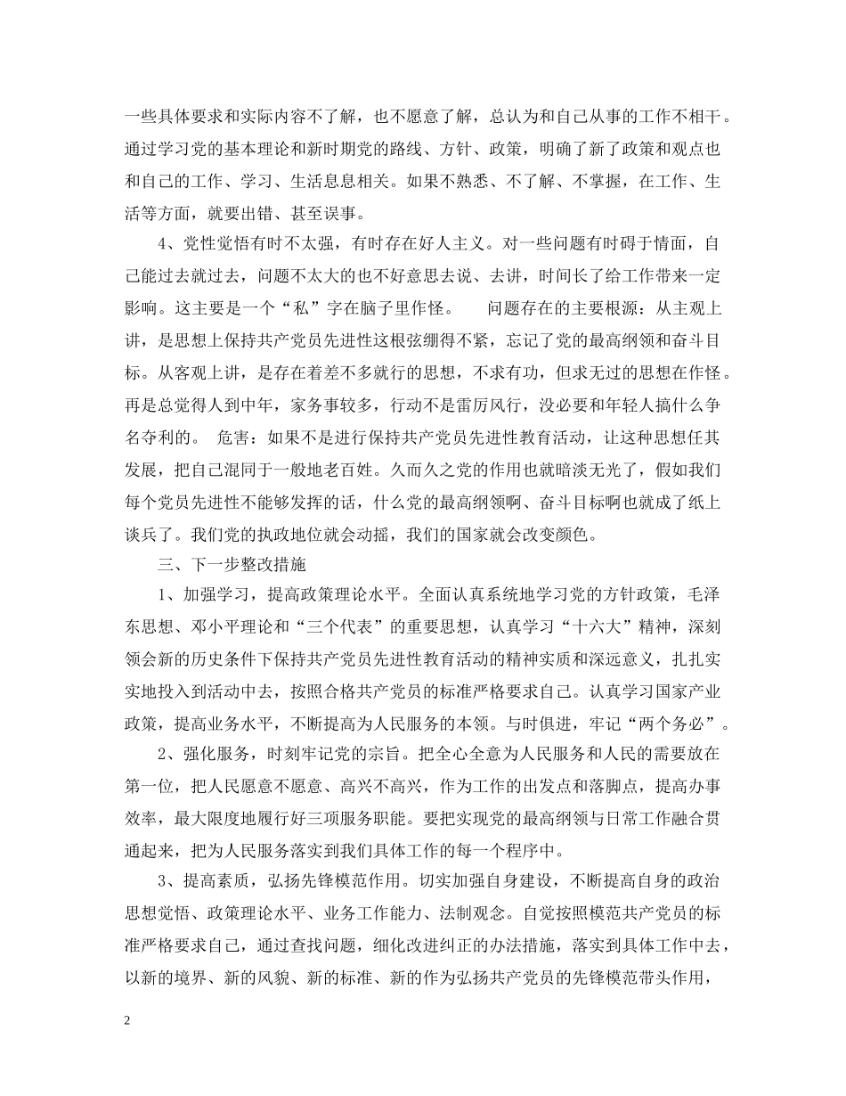 先进性教育活动个人整改措施_第2页