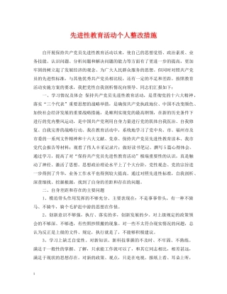 先进性教育活动个人整改措施