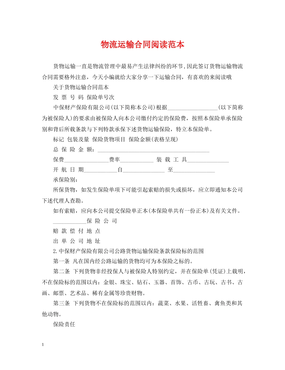 物流运输合同阅读范本 _第1页