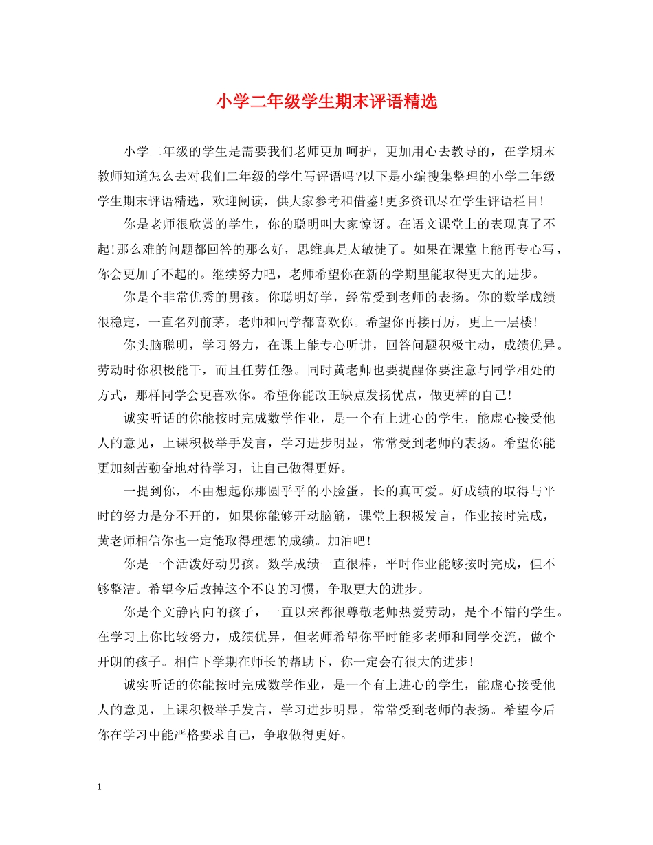 小学二年级学生期末评语精选 _第1页