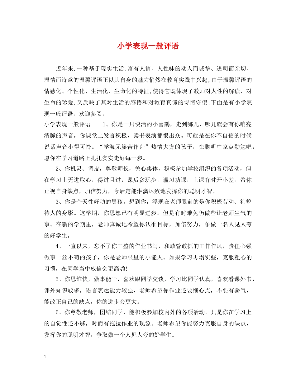 小学表现一般评语 _第1页