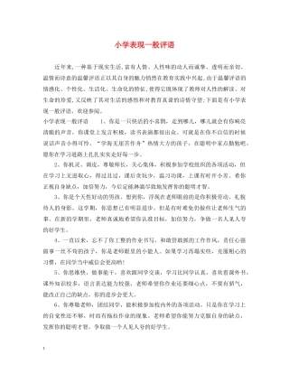 小学表现一般评语 
