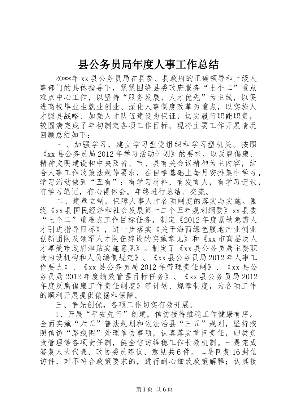 县公务员局年度人事工作总结 _第1页