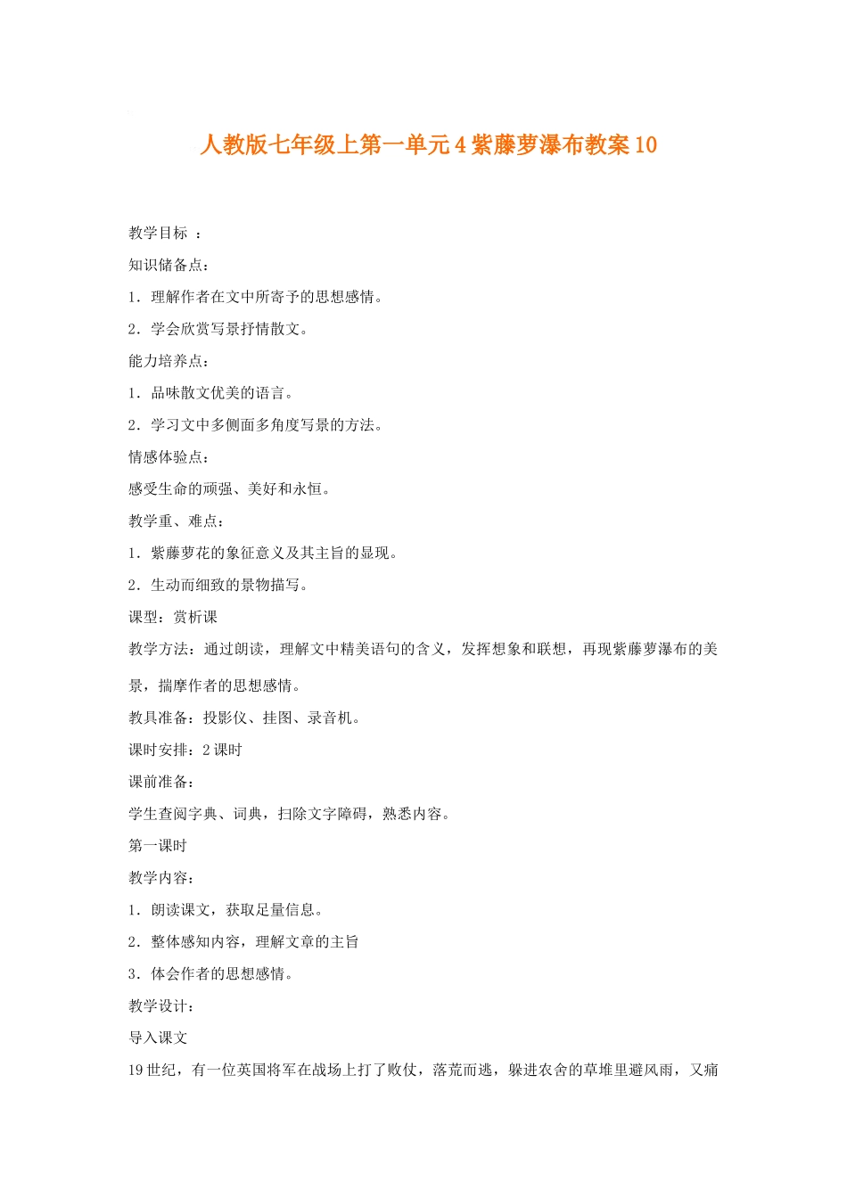 七年级语文上一单元4紫藤萝瀑布教学设计10人教版教材_第1页