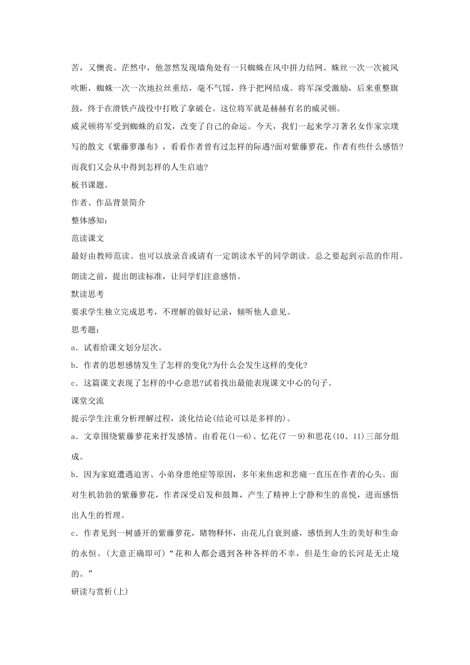 七年级语文上一单元4紫藤萝瀑布教学设计10人教版教材_第2页