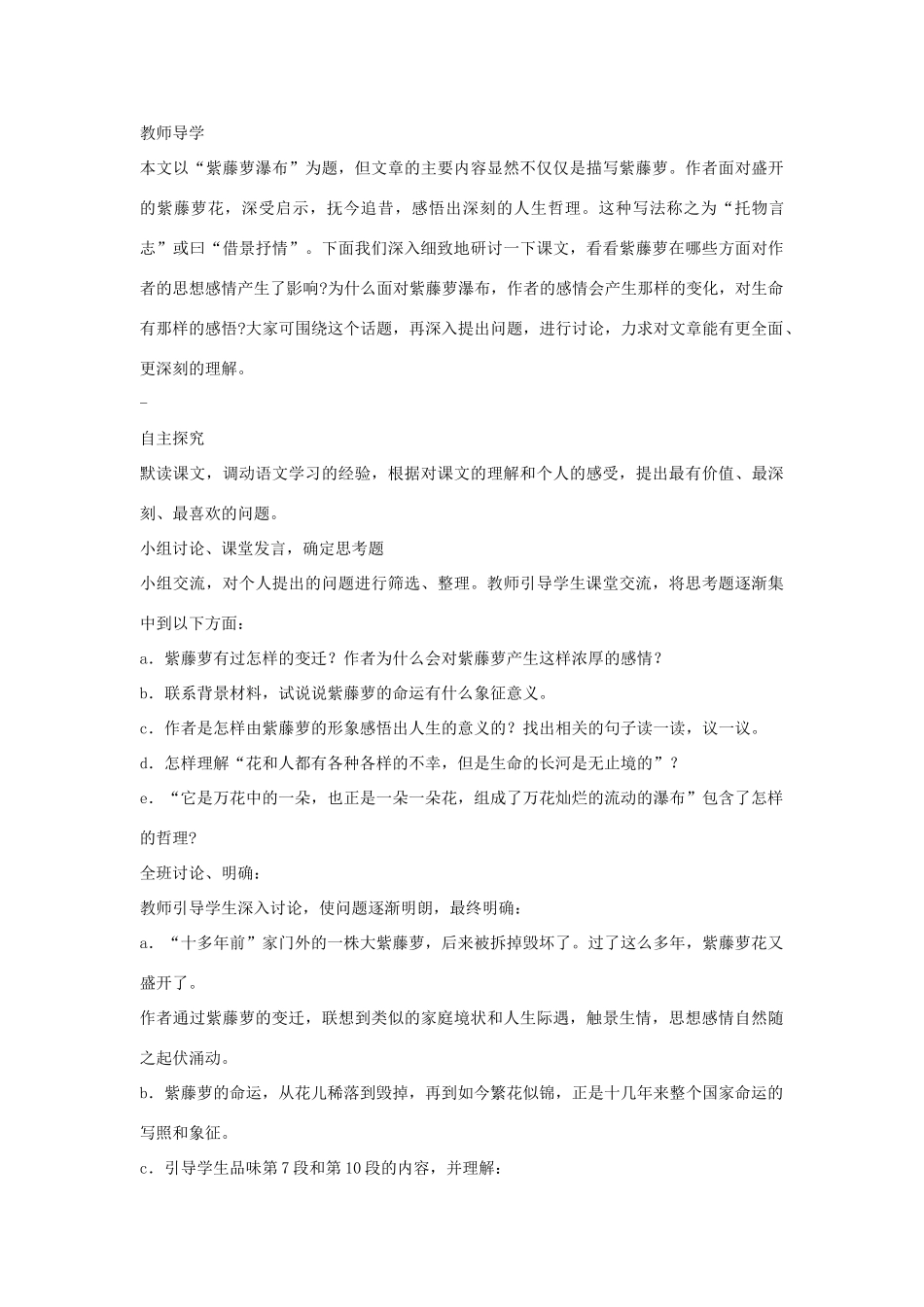 七年级语文上一单元4紫藤萝瀑布教学设计10人教版教材_第3页