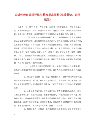 先进性教育分析评议与整改提高资料(党委书记、副书记版)