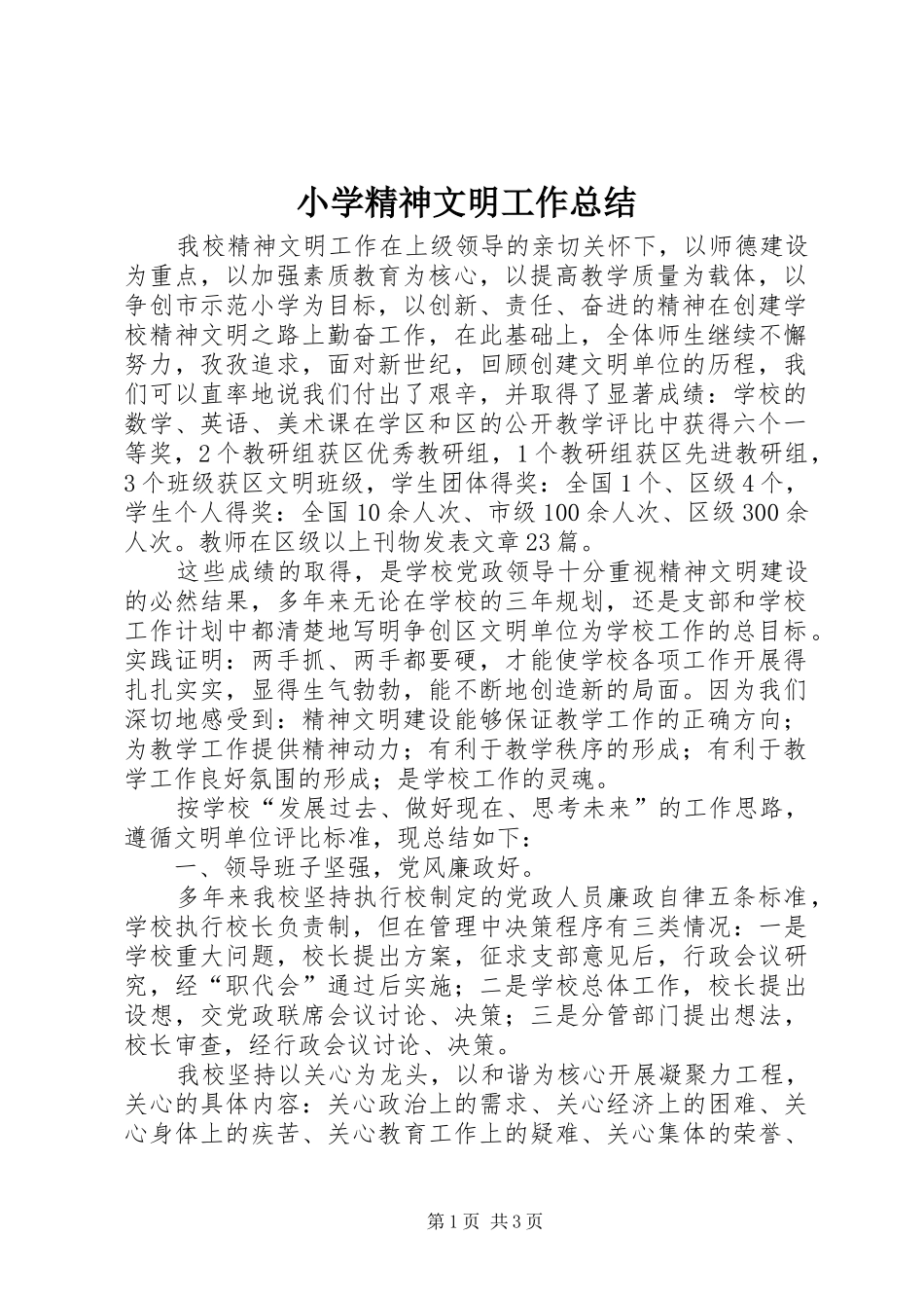 小学精神文明工作总结 _第1页