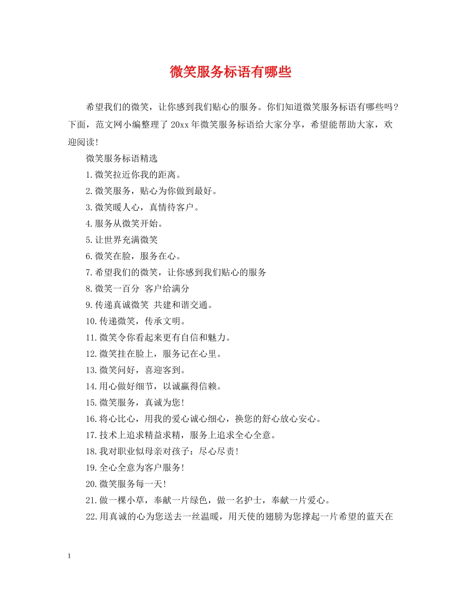 微笑服务标语有哪些 _第1页