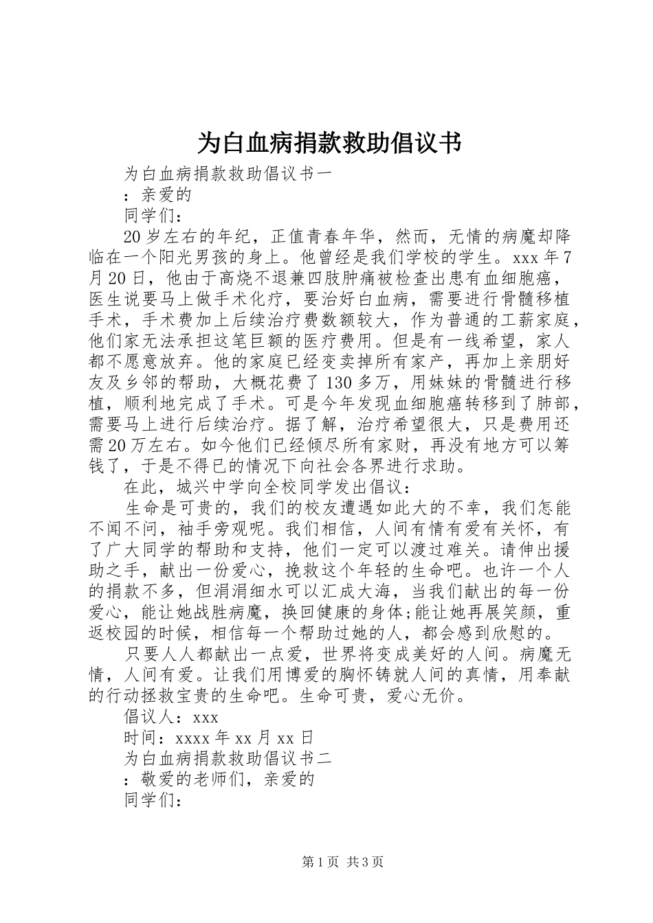 为白血病捐款救助倡议书_第1页