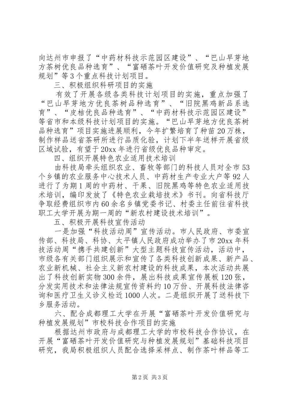 市科技局上半年工作总结 _第2页