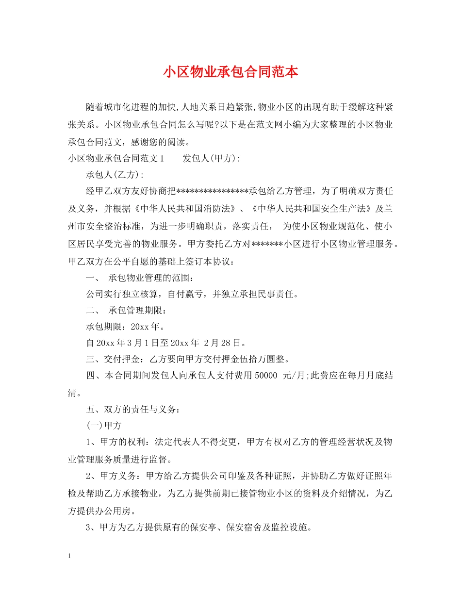 小区物业承包合同范本 _第1页