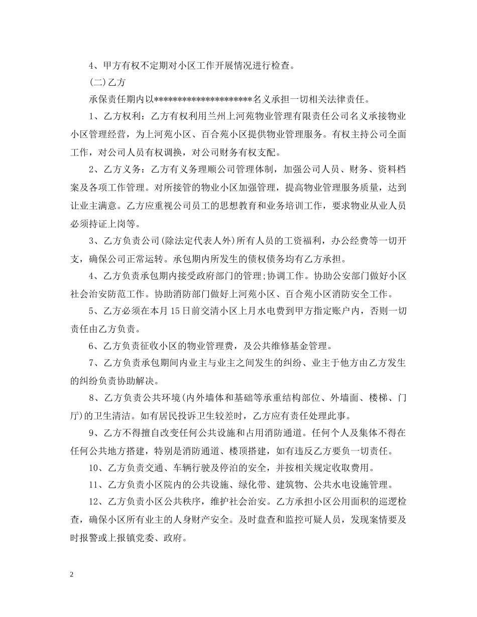 小区物业承包合同范本 _第2页