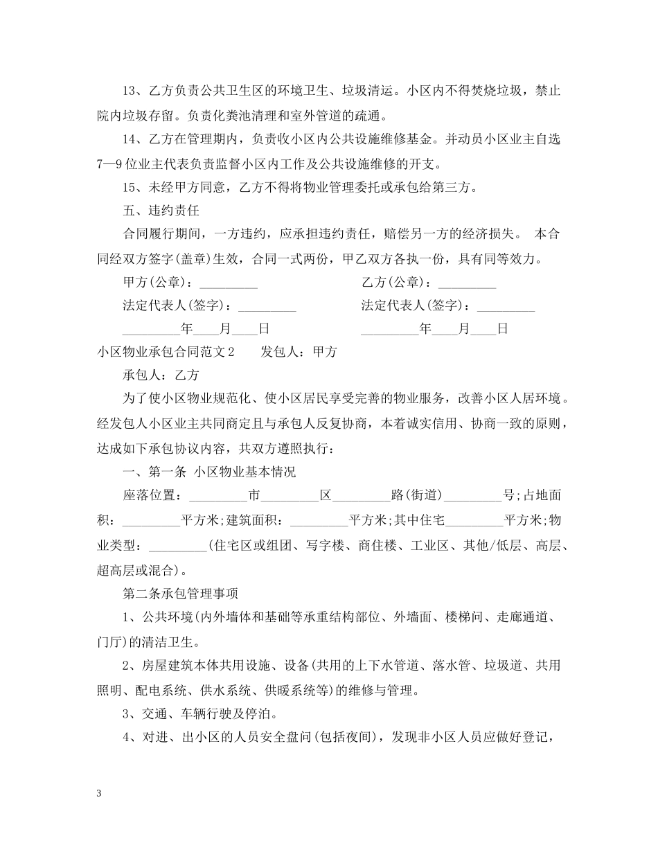 小区物业承包合同范本 _第3页