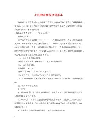 小区物业承包合同范本 