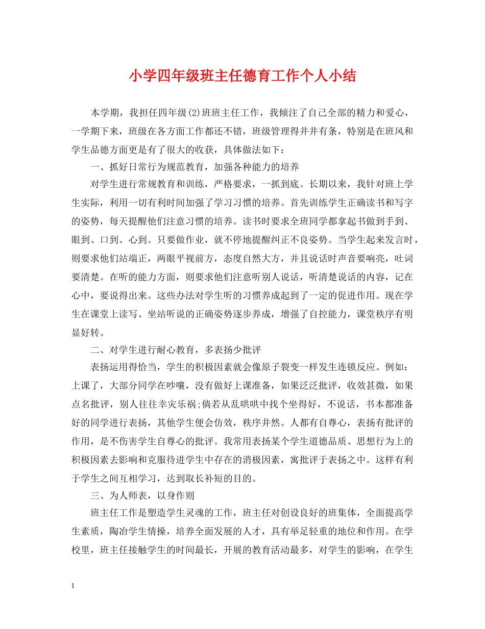 小学四年级班主任德育工作个人小结 _第1页